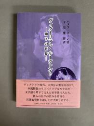 ヴィクトリアン・サーヴァント : 階下の世界