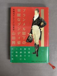 ブランメル閣下の華麗なダンディ術 : 英国流ダンディズムの美学