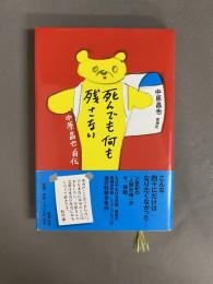 死んでも何も残さない : 中原昌也自伝