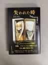 失われた時