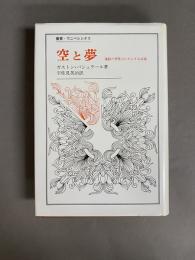 空と夢 : 運動の想像力にかんする試論