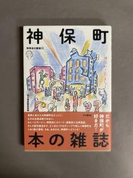 神保町　本の雑誌