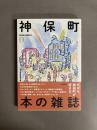 神保町　本の雑誌