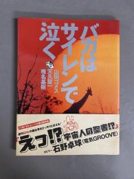 バカはサイレンで泣く