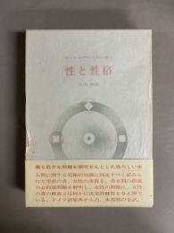 性と性格