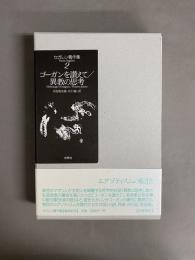 ゴーガンを讃えて ; 異教の思考