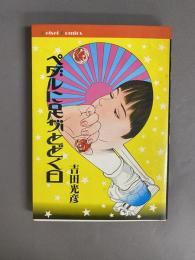 ペダルに足がとどく日