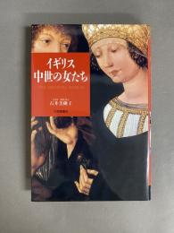 イギリス中世の女たち