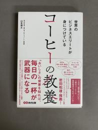 世界のビジネスエリートが身につけているコーヒーの教養