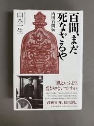 百間、まだ死なざるや : 内田百間伝
