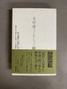 真の連帯への問いかけ : 「朝鮮人の人間としての復元」ほか