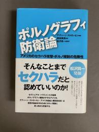 ポルノグラフィ防衛論 : アメリカのセクハラ攻撃・ポルノ規制の危険性