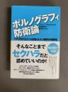 ポルノグラフィ防衛論 : アメリカのセクハラ攻撃・ポルノ規制の危険性