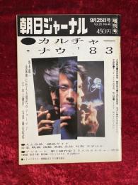 朝日ジャーナル　9月25日号　増刊号 VOL.25 NO.40　カルチャー・ナウ'83
