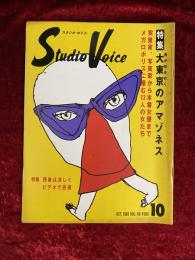 Studio Voice スタジオ・ボイス　1985年　10月　vol.118