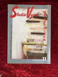Studio Voice スタジオ・ボイス　1985 11月号　vol.119 特集　読書をめぐる冒険