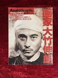 アサヒグラフ　画家　大竹伸朗　1999年11月5日特大号