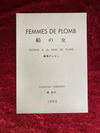 FEMMES DE PLOMB 鉛の女　林良文 鉛筆デッサン　