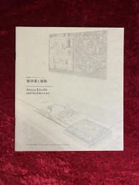 粟津潔、マクリヒロゲル３　粟津潔と建築　