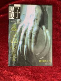 DICE 骰子　創刊第2号　1994年2月10日号　