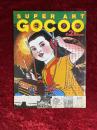 SUPER ART GOCOO　スーパーアート・ゴクー　2月　1981年