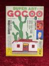 SUPER ART GOCOO　スーパーアート・ゴクー　1980年8月