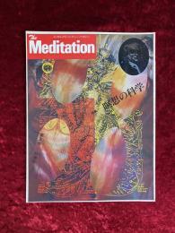 The Meditation メンタル・アドベンチャー・マガジン ザ・メディテーション　第5号 秋季号　1978　特集　瞑想の科学