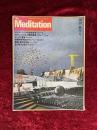 The Meditation メンタル・アドベンチャー・マガジン ザ・メディテーション　創刊・秋季号　1977　