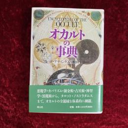 オカルトの事典