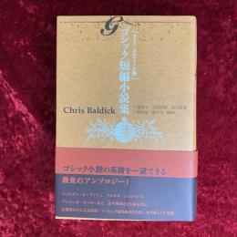 ゴシック短編小説集