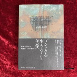 ゴシックスピリット