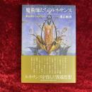 魔術師たちのルネサンス : 錬金術からコスモロジーへ