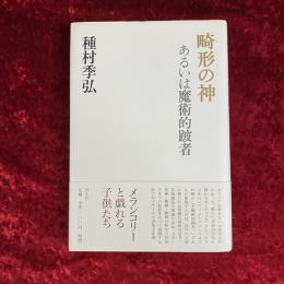 畸形の神 : あるいは魔術的跛者