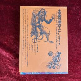 悪魔の陽の下に （世界幻想文学大系）