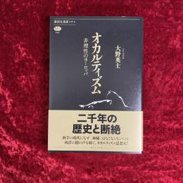 オカルティズム : 非理性のヨーロッパ