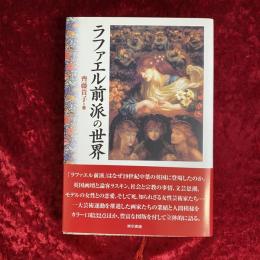 ラファエル前派の世界