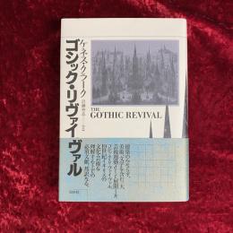 ゴシック・リヴァイヴァル