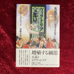 ヴィクトリア朝の宝部屋