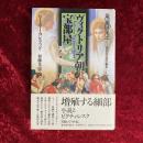ヴィクトリア朝の宝部屋