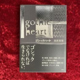 ゴシックハート