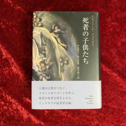 死者の子供たち