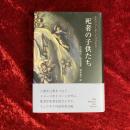 死者の子供たち