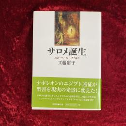 サロメ誕生 : フローベール/ワイルド