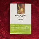 サロメ誕生 : フローベール/ワイルド