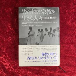 失われた宗教を生きる人々