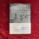 失われた宗教を生きる人々