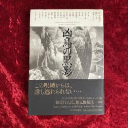 凶鳥の黒影 : 中井英夫へ捧げるオマージュ