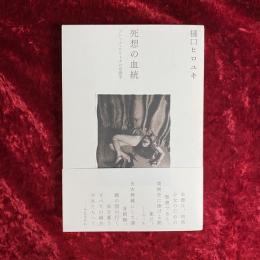 死想の血統 : ゴシック・ロリータの系譜学