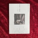 死想の血統 : ゴシック・ロリータの系譜学