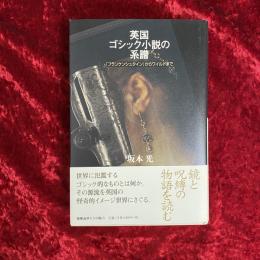 英国ゴシック小説の系譜 : 『フランケンシュタイン』からワイルドまで